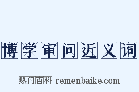 博学审问近义词是什么意思的图片